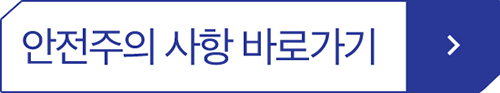 안전주의 사항 바로가기